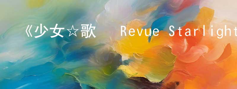 柏葦的個人主頁,《少女☆歌劇 Revue Starlight OVA》詳情介紹_少女☆歌劇 Revue Starlight OVA已完結在線觀看_少女☆歌劇 Revue Starlight OVA迅雷下載_日漫